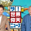 【緊急事態】世界仰天ニュースで起きた前代未聞の放送！中居正広さん完全カット、4時間SPの真相と視聴者騒然の反応
