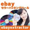 転売・せどりツール「ebayセラーID・出品情報ハッキングツールebayextractor」検証・レビュー