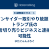 インサイダー取引やり放題？トランプ氏の発言切り売りビジネスと逮捕の可能性