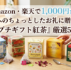 Amazon・楽天で1,000円台！プチギフト紅茶おすすめ5選
