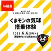 【イベント予告】2021年6月6日：Meet up くまモンの気球 in福島