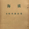 海流　木村次郎詩集