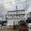 『OGAWA COFFEE LABORATORY』感動レベルのカフェとスイーツ - 東京 / 桜新町