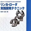 実行ファイルの生成の仕組みに迫る!! リンカ・ローダ実践開発テクニック