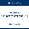 もう11月なの早すぎない？？