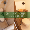 【DIY】トイレ改修３／３　〜タンクを隠す棚〜