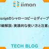 JavaScriptのシャローコピーとディープコピー詳細解説：実践的な使い方と注意点