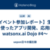 【イベント参加レポート】生成AIを使ったアプリ開発、応用編～watsonx.ai Dojo #4～