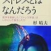 杉晴夫『ストレスとはなんだろう』(講談社ブルーバックス)