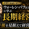 【経営者篇】ウォーレン・バフェットに学ぶ長期経営  ～10年後を見据えて経営せよ～