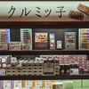 クルミッ子