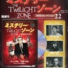 『ミステリー・ゾーン　ＤＶＤコレクション』22・23（アシェット）