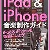  iPad&iPhone　音楽制作ガイド (三才ムック　vol.336)