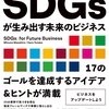 SDGsの基本から事業への取り入れ方まで解説した一冊