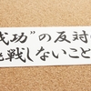 早期退職について、とかく世間は否定的