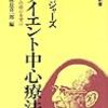 通勤電車で読む『ロジャーズ クライエント中心療法』。