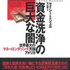 資金洗浄し放題になると何が起こるのか──『クレプトクラシー資金洗浄の巨大な闇―世界最大のマネーロンダリング天国アメリカ』