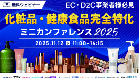 EC・D2C事業者様必見! 【化粧品・健康食品完全特化】 ミニカンファレンス2025