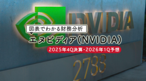 図表でわかる財務分析：エヌビディア（NVIDIA）の2025年4Q決算・2026年1Q予想【2026年5月19日】