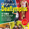 聴覚障害者の「デフリンピック」来年東京で開催 秋田で講演会（２０２４年２月１８日『NHKニュース』）