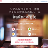 【インスタグラム自動化】新規参入？自動コメント機能を搭載した「insta-style」に迫ってみる②