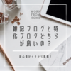 【ブログ】ブログ開設１か月半。雑記ブログと特化ブログどちらが良いのか