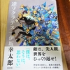 『逆ソクラテス』のネタバレなし感想！伊坂幸太郎先生著の”逆転”する短編集