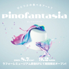 ピノ森永乳業「pinofantasia（ピノファンタジア）」