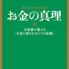 ４冊目　お金の真理　著者「斎藤一人」氏　感想　ネタバレ　無料試し読み　無料立ち読み