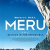 映画「MERU/メルー」観てきましたよ。