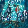 【読書感想】死体埋め部の悔恨と青春 / 斜線堂有紀 ,  死体埋め部の回想と再興 / 斜線堂有紀