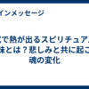 葬式で熱が出るスピリチュアルな意味とは？悲しみと共に起こる魂の変化