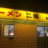 「ラーメン二郎」夏の新潟出張最終日、しっかりと食べ納めてきました