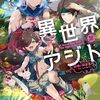 【ラノベレビュー】異世界アジト 辺境に秘密基地つくってみた 01【あいおいあおい 】