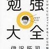 伊沢拓司『勉強大全』感想