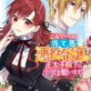 感想：「乙女ゲームの当て馬悪役令嬢は、王太子殿下の幸せを願います」