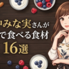 田中みな実さんが食材に求めるものとは？彼女が選ぶ理由とおすすめの食材を紹介！