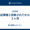 適応障害と診断されてからの３ヶ月