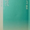 同時代　笠原十九司歌集