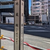 地蔵坂（新宿区）天神町