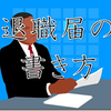 【ワイ４日で会社を辞める】まーた職探しの日々か