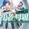 【ラノベレビュー】勇者に全部奪われた俺は勇者の母親とパーティを組みました! NOVEL4【石のやっさん 】