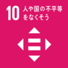 【SDGs】家庭や個人レベルでできる持続可能な開発目標（課題10：人や国の不平等をなくそう）