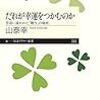 通勤電車で読む『だれが幸運をつかむのか』。昔話の構造分析をしつつ。プリマ―新書を書くのはむつかしそう。