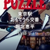 連続バラバラ殺人の‟欠片”から完成したパズルが、ただ1つの真実を指し示す…！-『PUZZLE　東京駅おもてうら交番・堀北恵平』