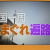 お遍路テレビ鑑賞⑧　あいテレビ「四国一周気まぐれ遍路旅」を見ています！