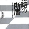 古我知史『戦略の断層　その選択が企業の未来を変える』