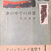 夢の中での日常　島尾敏雄