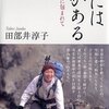 ふだんの生活を送りながらエベレストをめざした田部井淳子さんは　やりたいことを諦めないためにどんな工夫をしてきたか