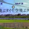 空飛ぶタイヤ／池井戸潤